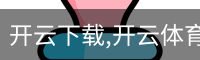 开云下载,开云体育下载,开云体育app